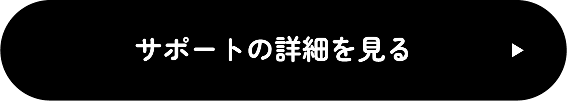 サポートの詳細を見る