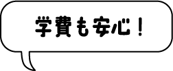 学費も安心