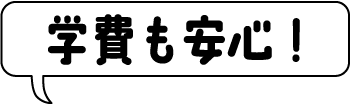 学費も安心