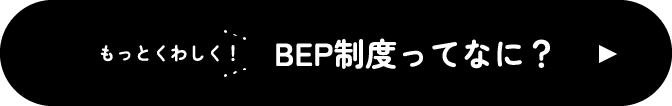 BEF制度ってなに？