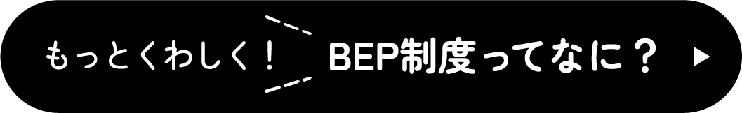 BEF制度ってなに？