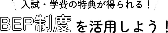 BEF制度を活用しよう！