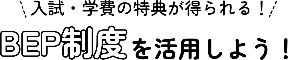 BEF制度を活用しよう！