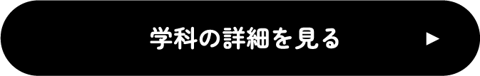 学科の詳細を見る