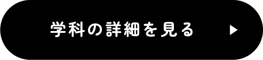 学科の詳細を見る