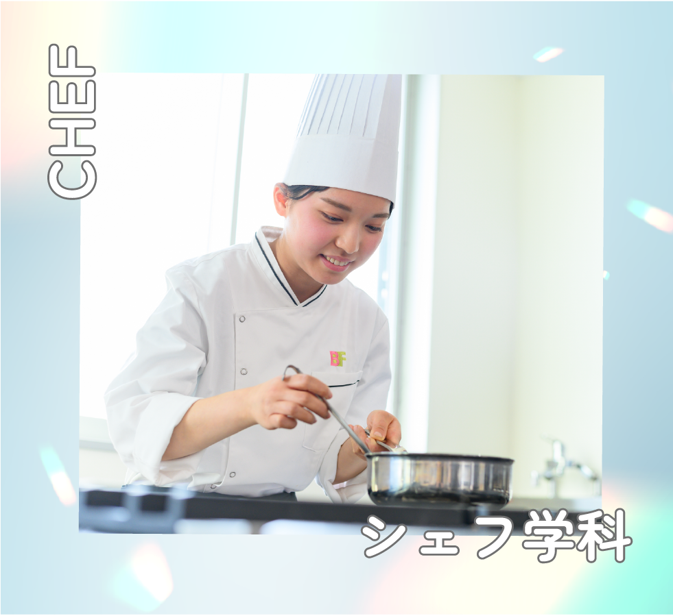 シェフ学科