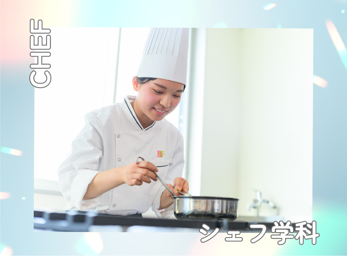 シェフ学科