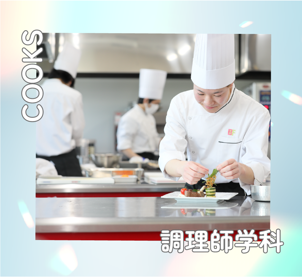 調理師学科