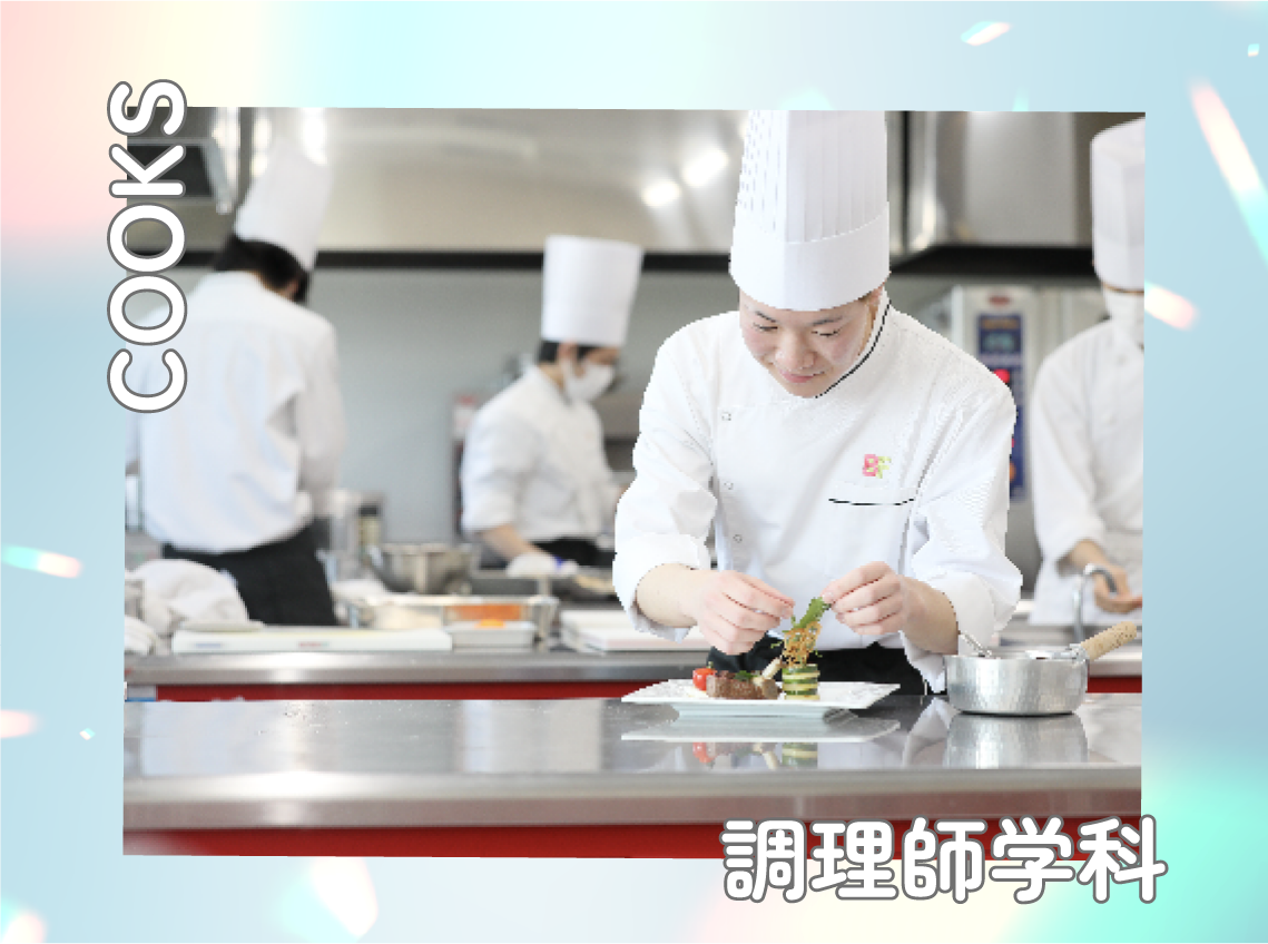 調理師学科