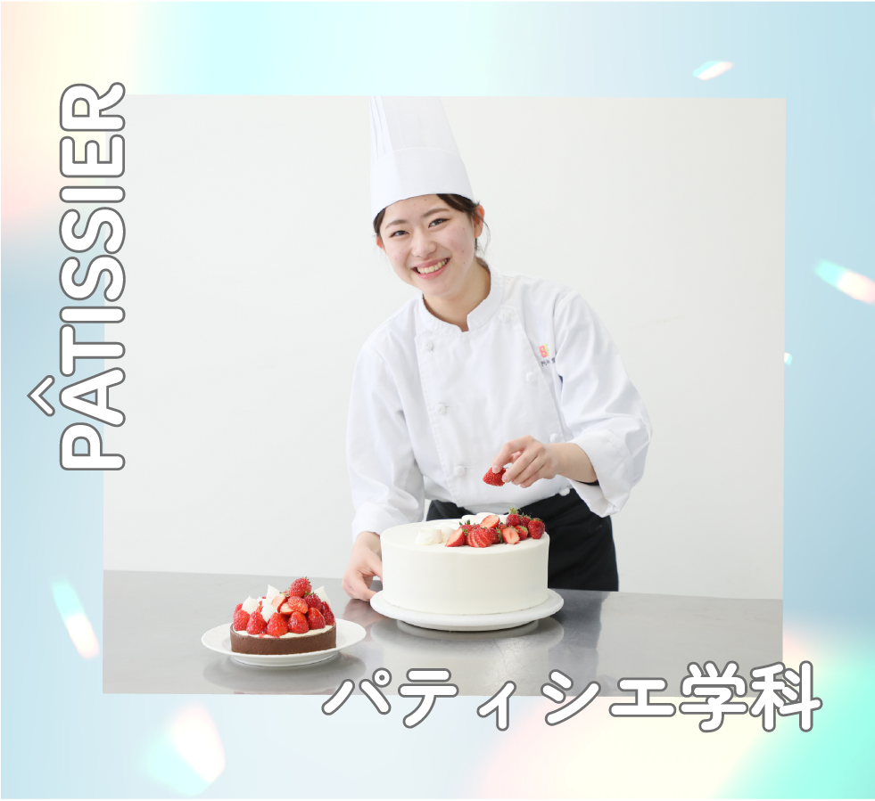 パティシエ学科