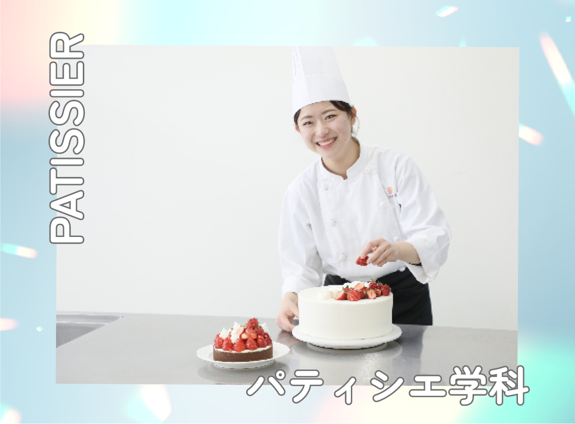 パティシエ学科