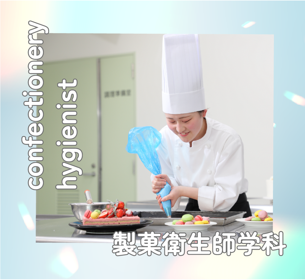 製菓衛生士学科