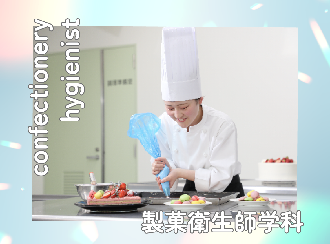 製菓衛生士学科
