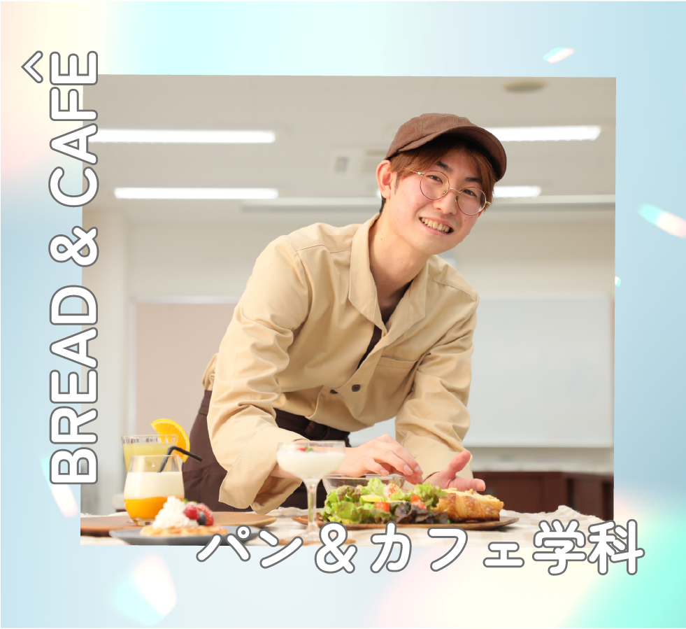 パン＆カフェ学科