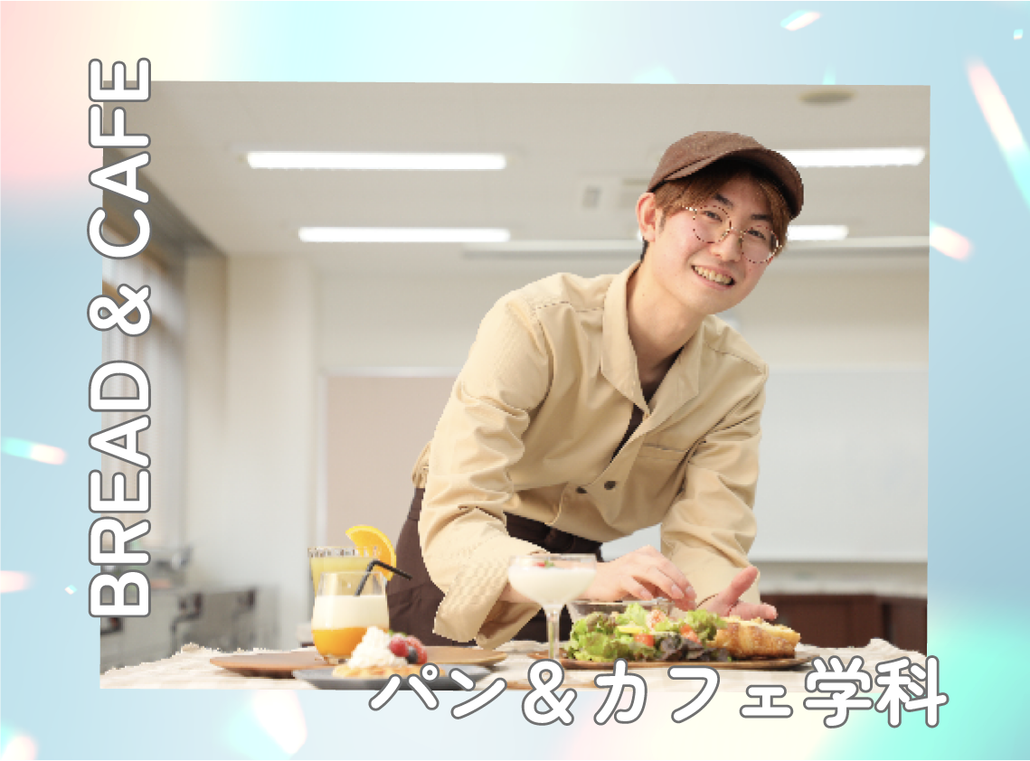 パン＆カフェ学科