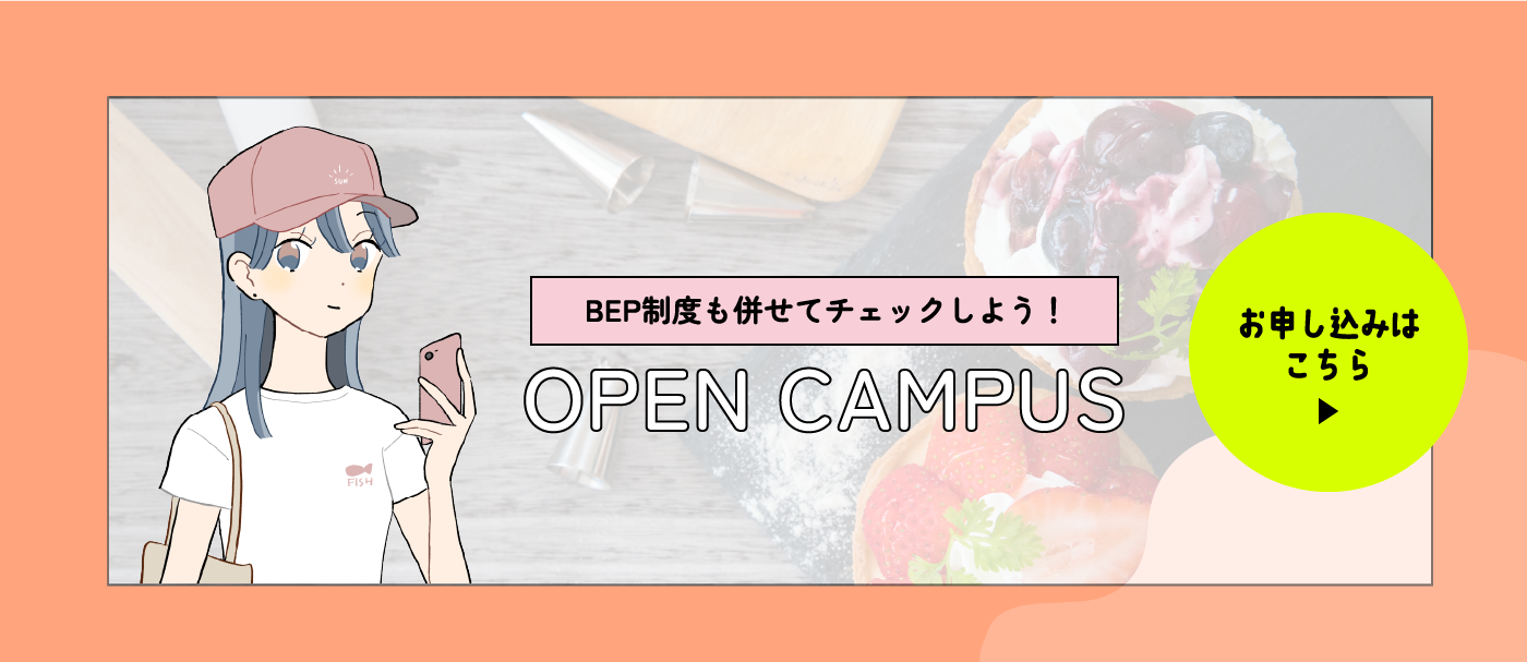 OPEN CAMPUS お申し込みはこちら