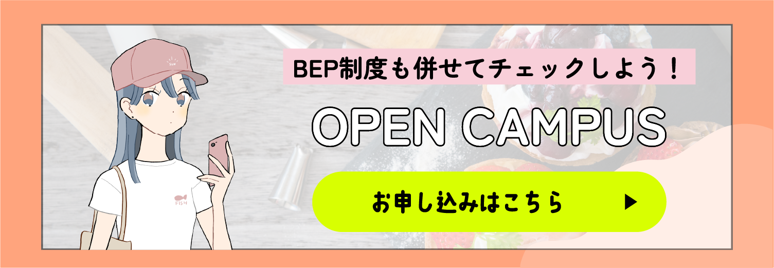 OPEN CAMPUS お申し込みはこちら