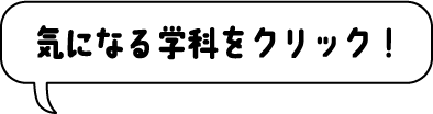 気になる学科をクリック