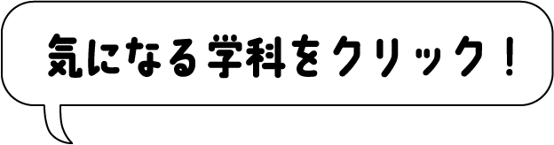 気になる学科をクリック