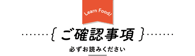 ｛ ご確認事項 ｝必ずお読みください