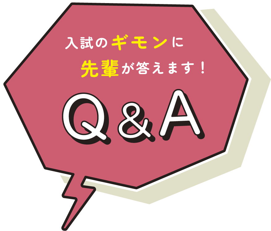 入試のギモンに先輩が答えます! Q&A