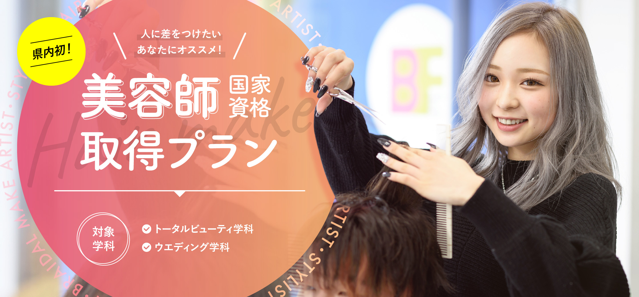美容師国家資格取得プラン