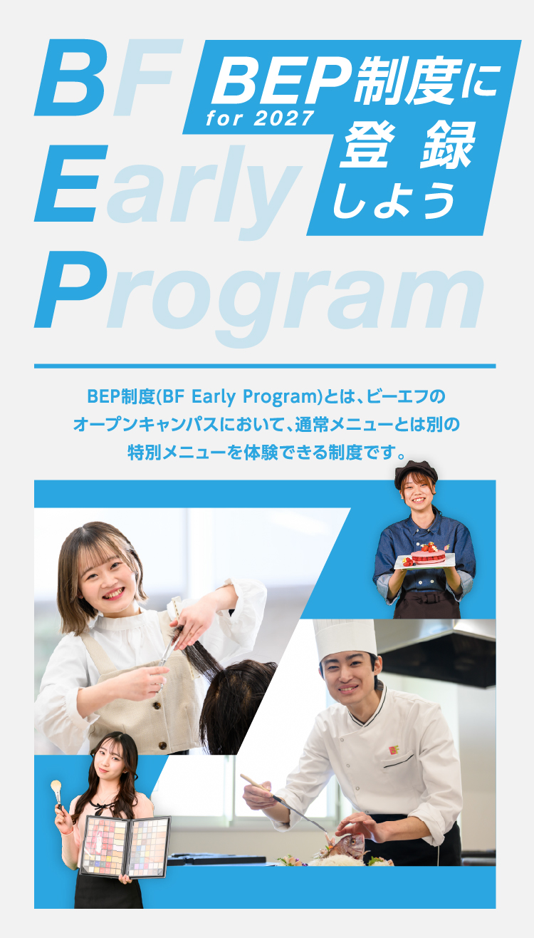 BEP制度 for 2027に登録しよう