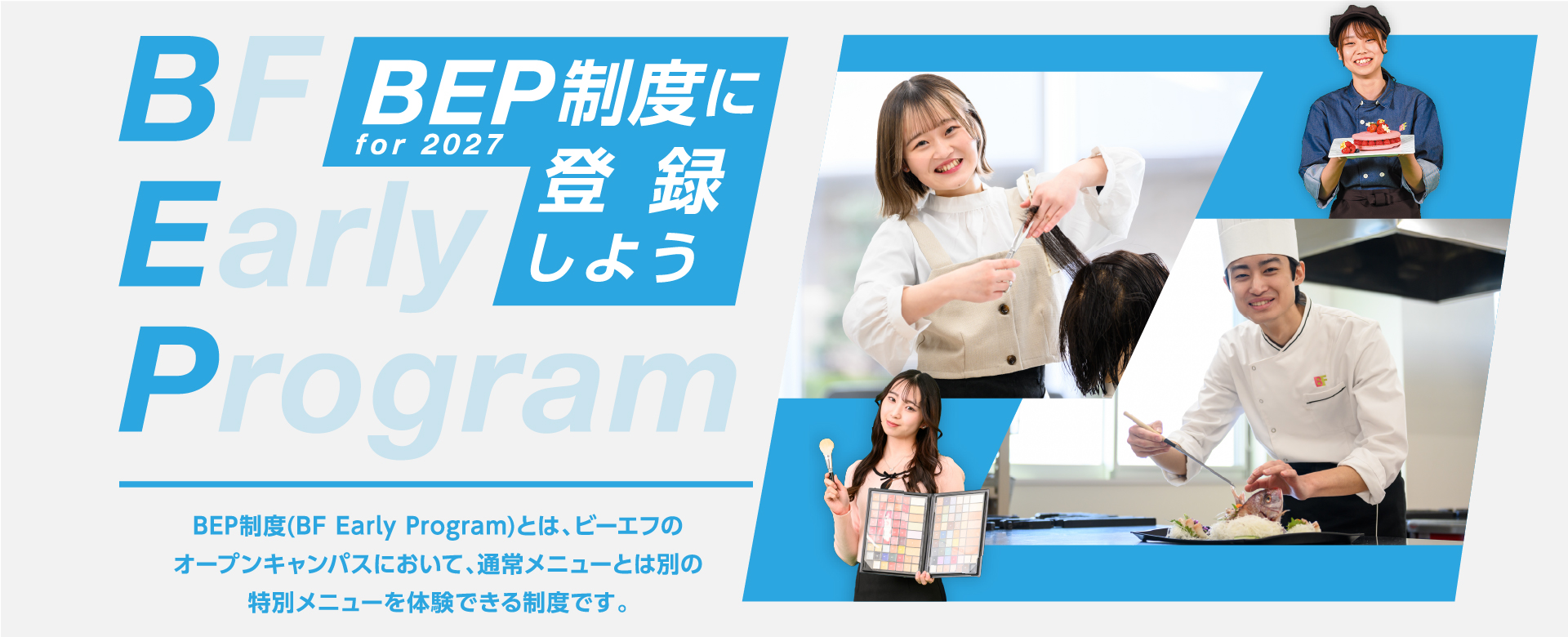 BEP制度 for 2027に登録しよう