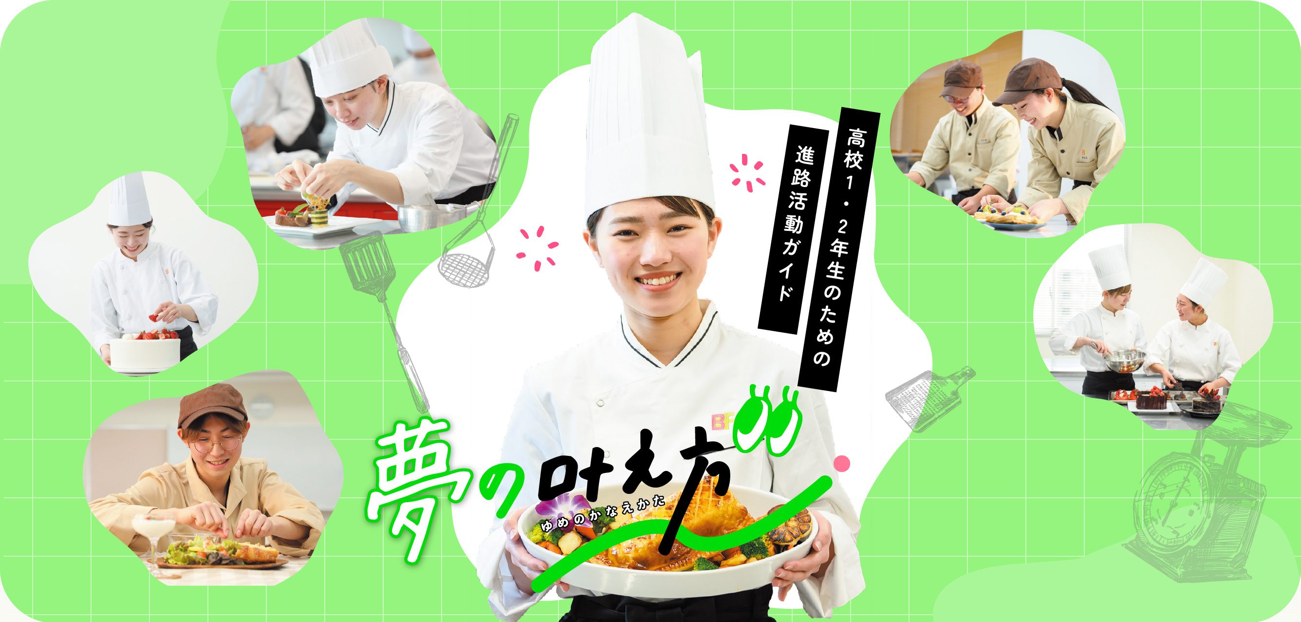 今からはじめる進路活動ガイド 夢の叶え方