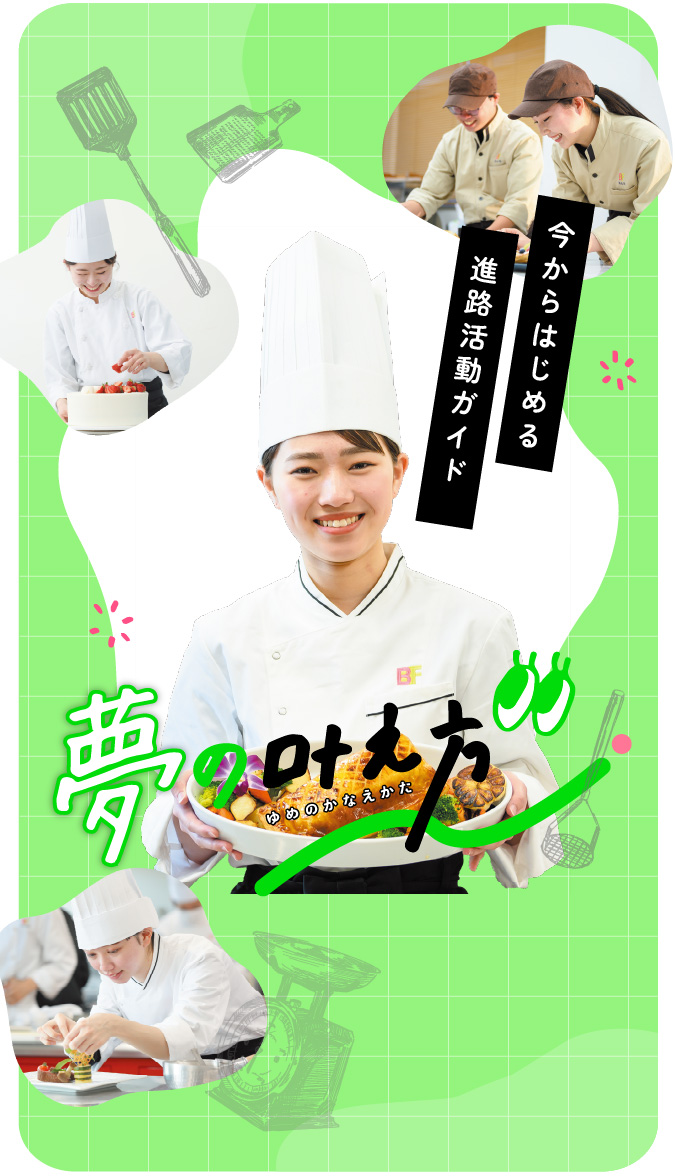 今からはじめる進路活動ガイド 夢の叶え方