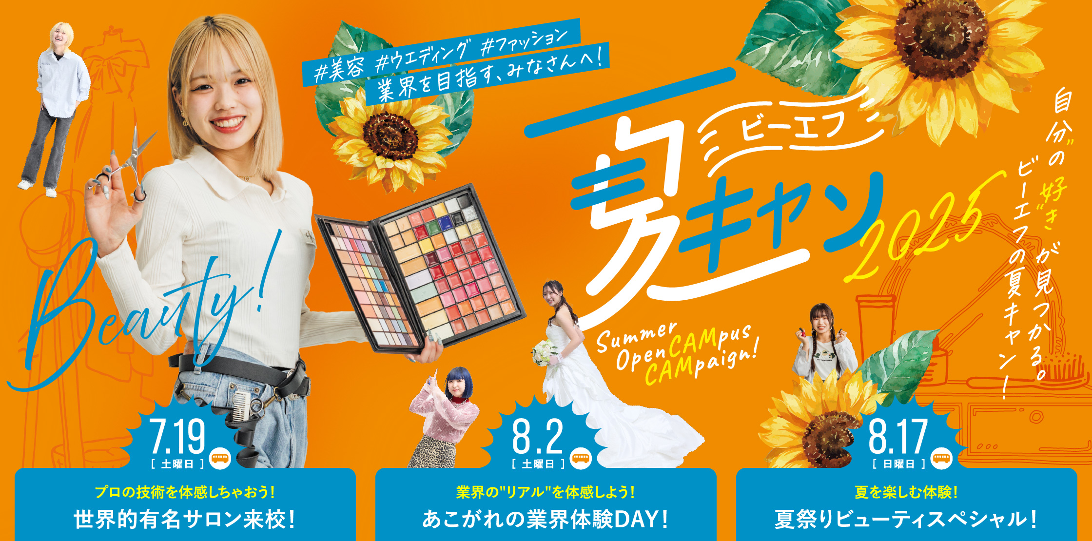 夏キャン2025（ビューティ学科）