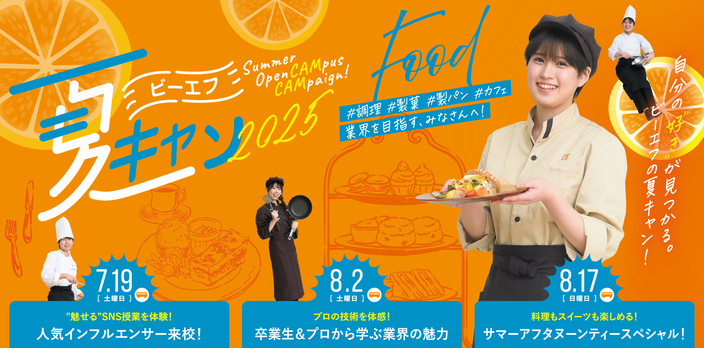 夏キャン2025（フード学科）
