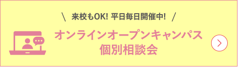 オンラインオープンキャンパス