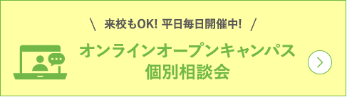 オンラインオープンキャンパス