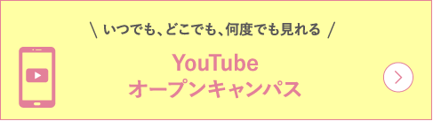 YouTubeオープンキャンパス
