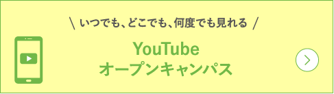 YouTubeオープンキャンパス