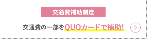 交通費補助制度
