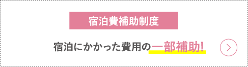 宿泊費補助制度
