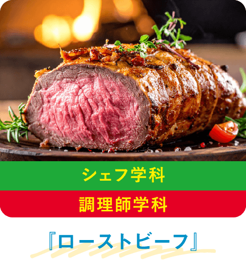 ローストビーフ