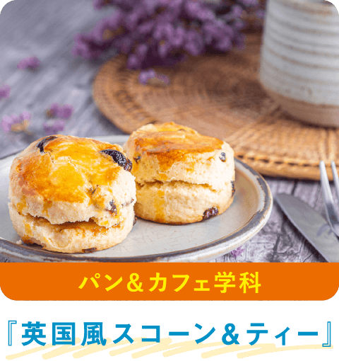 スコーン