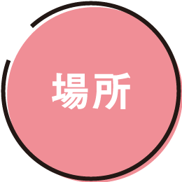 場所