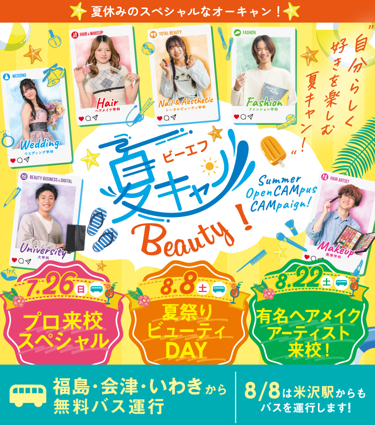 BF 夏キャン ビューティ 夏のオープンキャンパス