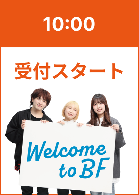10:00 受付スタート