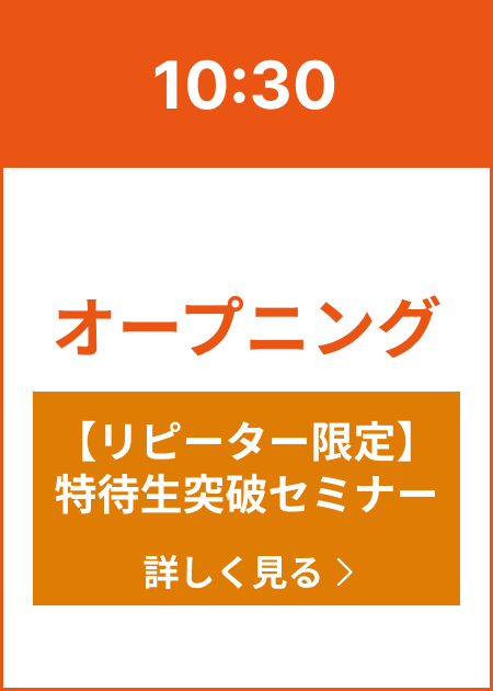 10:30 オープニング