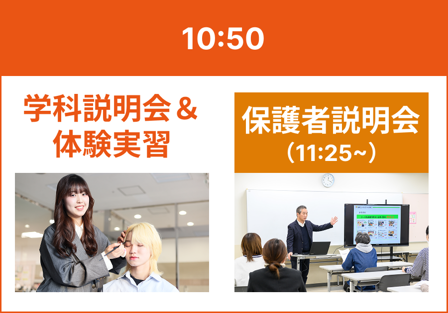 10:50 学科説明会と保護者説明会