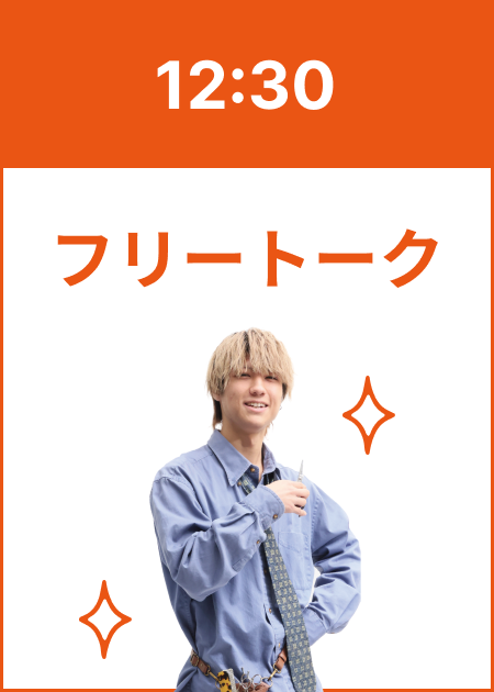 12:30 フリートーク