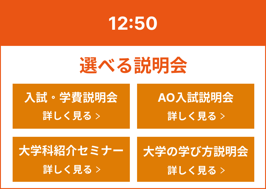 12:50 選べる説明会