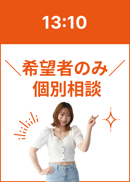 13:10 希望者のみ個別相談