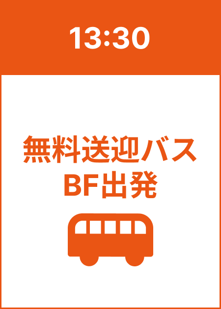 13:30 無料送迎バスBF出発