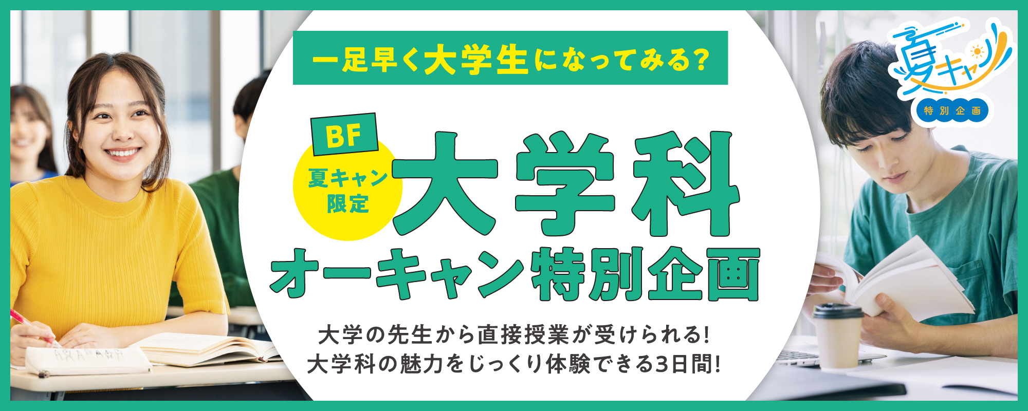 大学科オーキャン特別企画